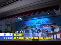 我縣舉行第五屆中小學(xué)生綜合素質(zhì)展示大賽