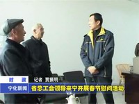 省總工會領導來寧開展春節慰問活動