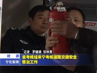 省考核組來寧考核道路交通安全整治工作