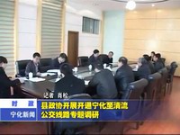 縣政協開展開通寧化至清流公交線路專題調研