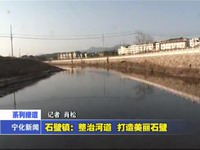 石壁鎮(zhèn)：整治河道 打造美麗石壁