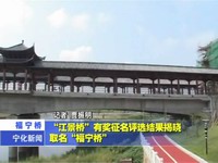 “江景橋”有獎征名評選結果揭曉 取名“福寧橋”