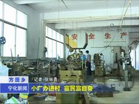 小廠辦進村 富民富自身