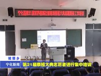 第21屆祭祖大典志愿者進行集中培訓