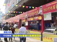 我縣舉辦客家小吃展銷活動