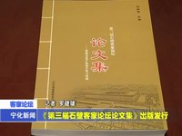 《第三屆石壁客家論壇論文集》出版發行