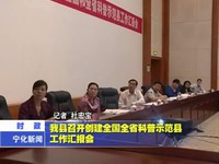 我縣召開創建全國全省科普示范縣工作匯報會