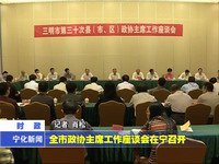 全市政協主席工作座談會在寧召開