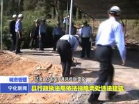 縣行政執法局依法拆除兩處違法建筑