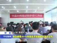 我縣部署2016年度重點黨報黨刊發行工作