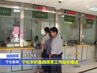 寧化農村金融改革工作穩步推進