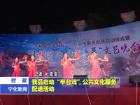 我縣啟動(dòng)“半臺(tái)戲”公共文化服務(wù)配送活動(dòng)