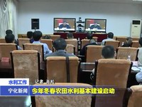 今年冬春農(nóng)田水利基本建設(shè)啟動(dòng)