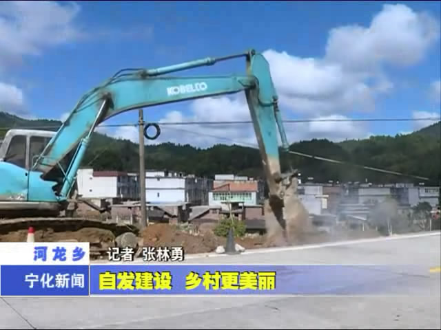河龍鄉：自發建設 鄉村更美麗