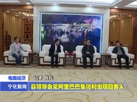 縣領(lǐng)導(dǎo)會見阿里巴巴集團(tuán)村淘項目客人