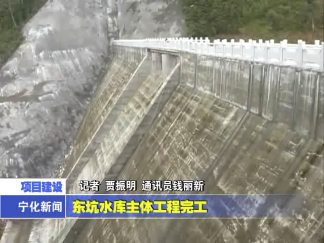 東坑水庫主體工程完工