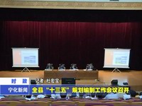 全縣“十三五”規(guī)劃編制工作會議召開