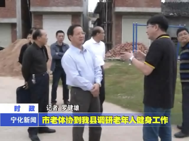 市老體協(xié)到我縣調(diào)研老年人健身工作