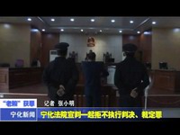 寧化法院宣判一起拒不執(zhí)行判決、裁定罪