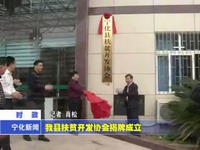 我縣扶貧開發(fā)協(xié)會揭牌成立