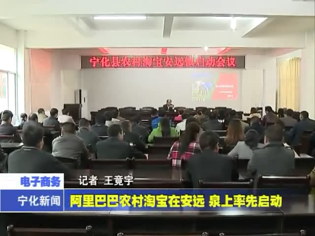 阿里巴巴農村淘寶在安遠、泉上率先啟動