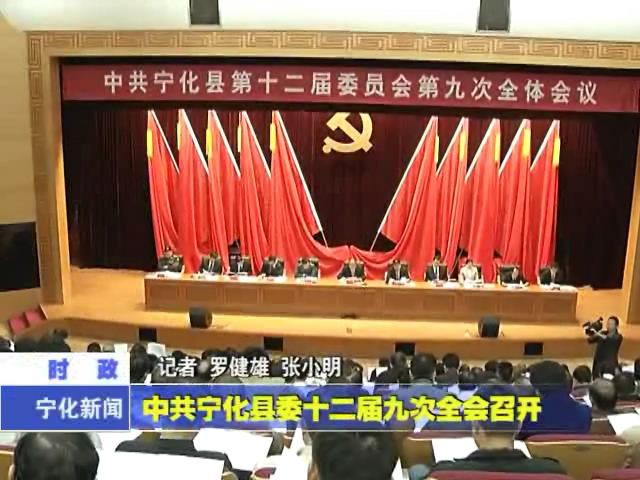 中共寧化縣委十二屆九次全會召開
