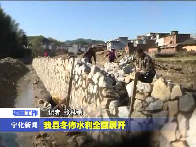 我縣冬修水利全面展開