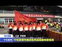 寧化體育代表團在市運動會中獲佳績