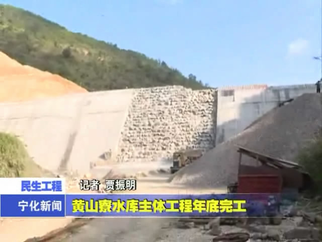 黃山寮水庫主體工程年底完工