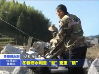 冬春修水利重“量”更重“質”