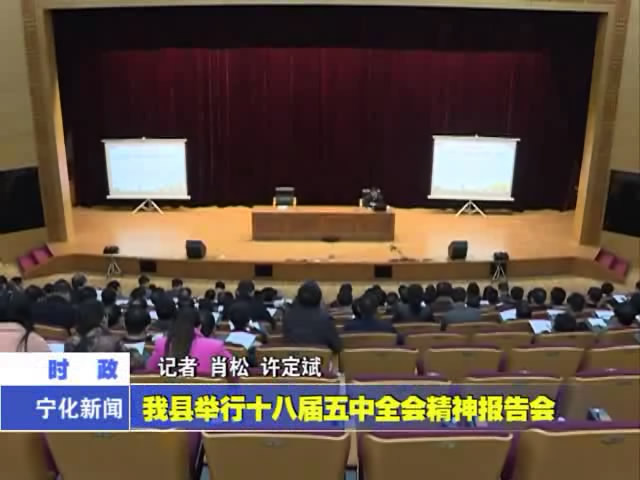 我縣舉行十八屆五中全會精神報告會