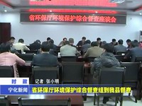 省環(huán)保廳環(huán)境保護綜合督查組到我縣督查