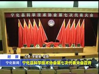 寧化縣科學技術協(xié)會第七次代表大會召開