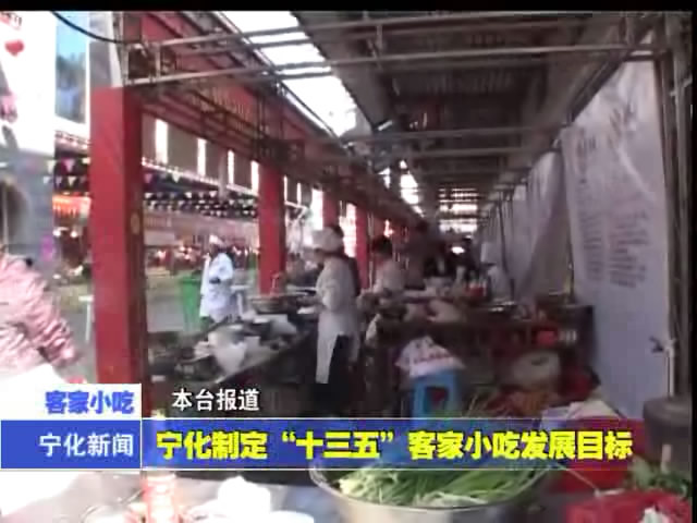 寧化制定“十三五”客家小吃發(fā)展目標