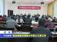 我縣部署清理拖欠農民工工資工作