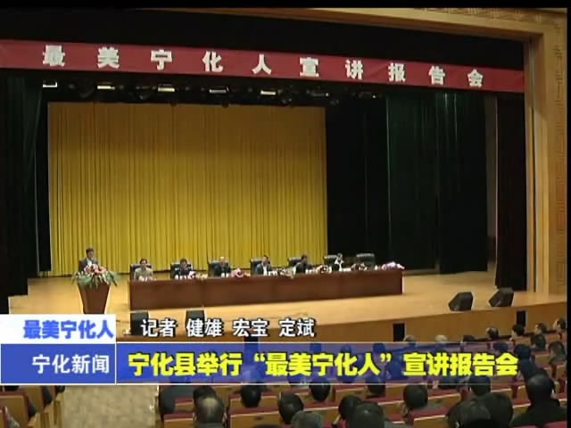 寧化縣舉行“最美寧化人”宣講報告會
