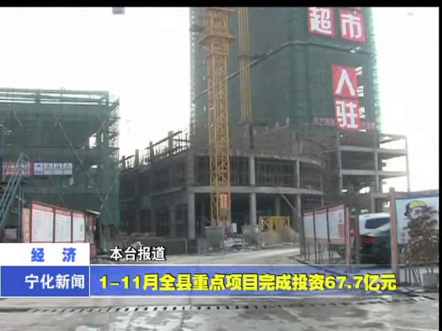 1－11月全縣重點項目完成投資67.7億元