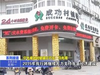 展望2015大家談：資金難 貸款新政幫大忙