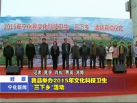 我縣舉辦2015年文化科技衛生“三下鄉”活動