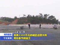 投資2300萬元的城區邊貿大橋將在春節前峻工