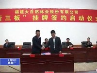 我縣舉行福建大自然林業股份有限公司“新三板”掛牌簽約啟動儀式