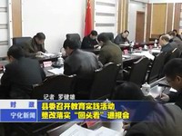縣委召開教育實踐活動整改落實“回頭看”通報會