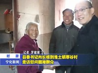 縣委書記肖長根到淮土鎮寒谷村走訪慰問困難群眾