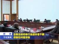 縣委縣政府舉行離退休老干部春節慰問座談會