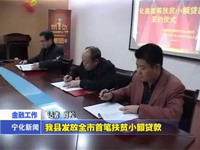 我縣發放全市首筆扶貧小額貸款