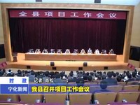 我縣召開項目工作會議