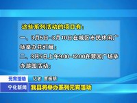 我縣將舉辦系列元宵活動