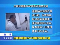 三明擬調整2000項醫療服務價格