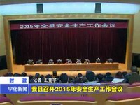 我縣召開2015年安全生產工作會議