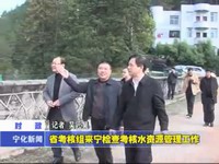 省考核組來寧檢查考核水資源管理工作